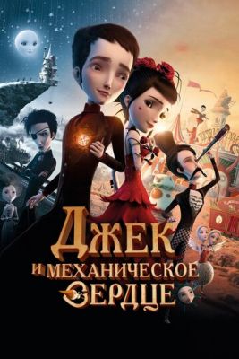 Джек и механическое сердце (2013)