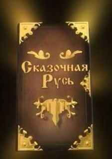 Сказочная Русь (2012)