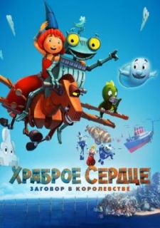 Храброе сердце. Заговор в королевстве (2017)