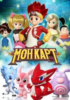 Монкарт (2017)