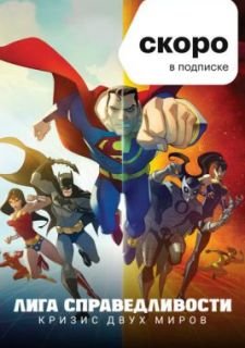 Лига Справедливости: Кризис двух миров (2010)