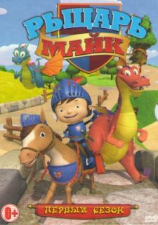 Рыцарь Майк (2011)
