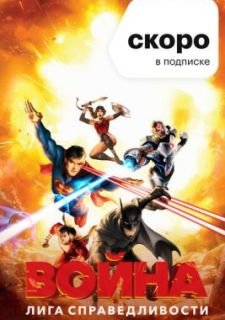 Лига справедливости: Война (2014)