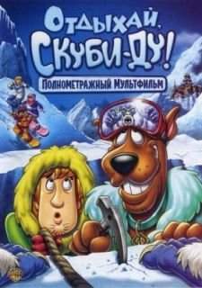 Отдыхай, Скуби-Ду! (2007)