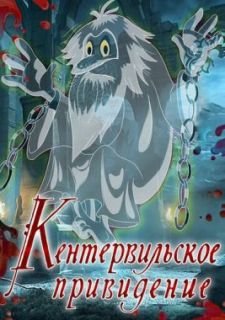 Кентервильское привидение (1970)