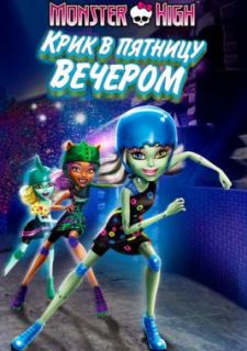 Школа монстров: Крик в пятницу вечером (2011)