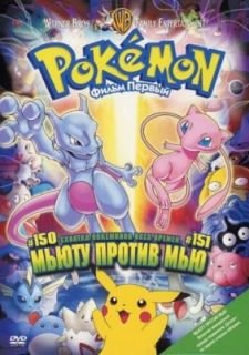 Покемон: Мьюту против Мью (1998)