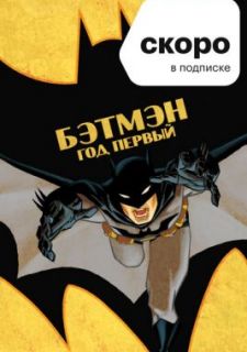 Бэтмен: Год первый (2011)