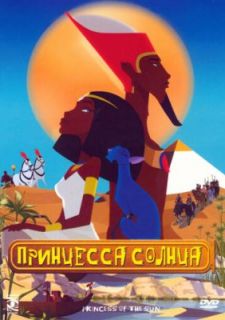 Принцесса Солнца (2007)