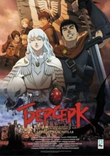 Берсерк. Золотой век: Фильм I. Бехерит Властителя (2012)