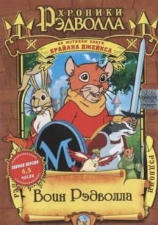 Хроники Рэдволла: Воин Рэдволла (1999)