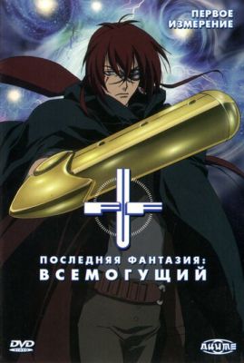 Последняя фантазия: Всемогущий (2001)