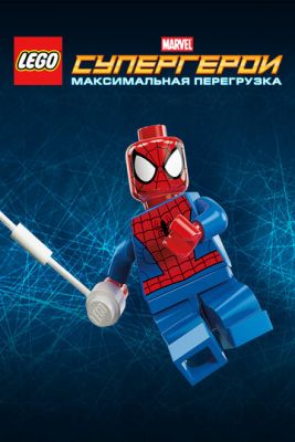 LEGO Супергерои Marvel: Максимальная перегрузка (2013)