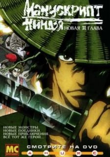 Манускрипт ниндзя: Новая глава (2003)