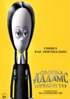 Семейка Аддамс: Горящий тур (2021)
