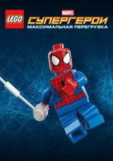 LEGO Супергерои Marvel: Максимальная перегрузка (2013)