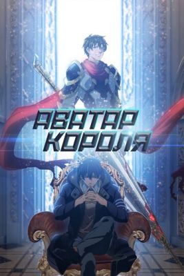 Аватар короля (2017)