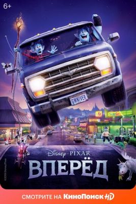 Вперёд (2019)