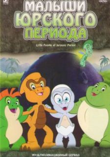 Малыши Юрского периода (2007)