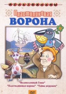 Пластилиновая ворона (1981)