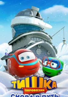 Паровозик Тишка. Снова в путь (2017)