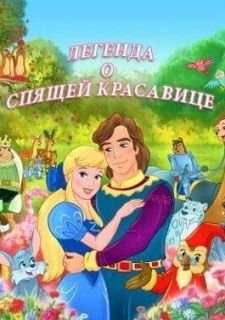 Легенда о спящей красавице (2003)