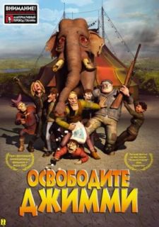 Освободите Джимми (2006)