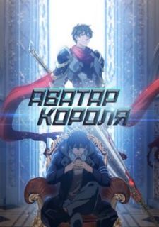 Аватар короля (2017)