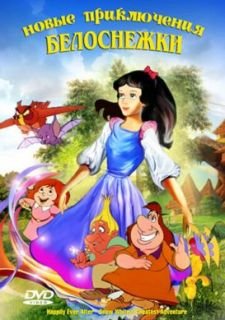 Новые приключения Белоснежки (1990)
