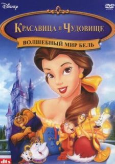 Волшебный мир Бель (1998)