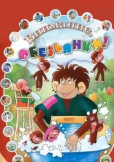 Как обезьянки обедали (1987)