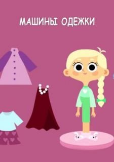 Машины одежки (2015)