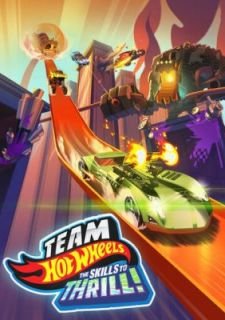 Hot Wheels. За гранью воображения (2015)