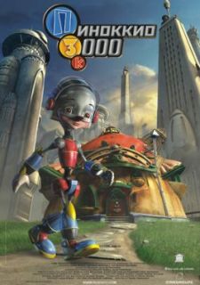 Пиноккио 3000 (2004)