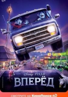 Вперёд (2019)
