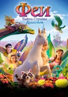 Феи: Тайна страны драконов (2019)