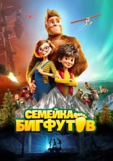 Семейка Бигфутов (2020)