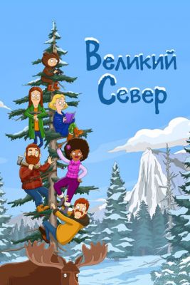 Великий Север (2021)