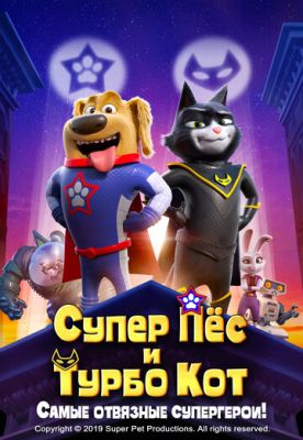 Супер Пёс и Турбо Кот (2019)