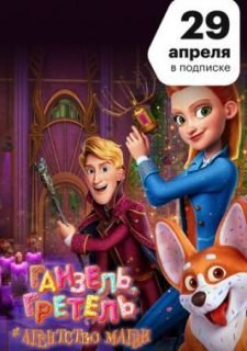Ганзель, Гретель и Агентство Магии (2021)