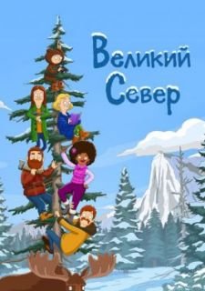 Великий Север (2021)