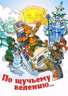 По щучьему велению (1984)