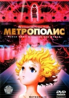 Метрополис (2001)