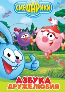 Смешарики: Азбука дружелюбия (2009)