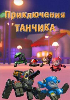 Приключения Танчика (2012)