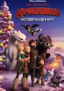 Как приручить дракона: Возвращение (2019)