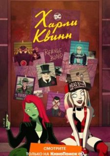 Харли Квинн (2019)