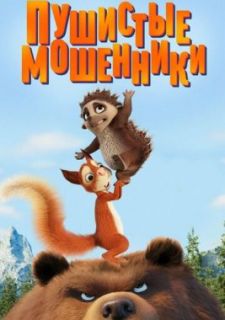 Пушистые мошенники (2019)