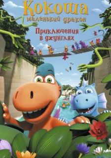 Кокоша — маленький дракон: Приключения в джунглях (2019)
