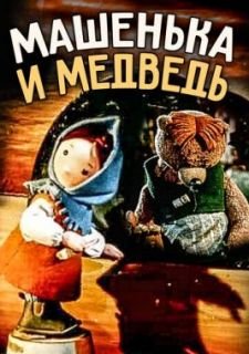 Машенька и медведь (1960)